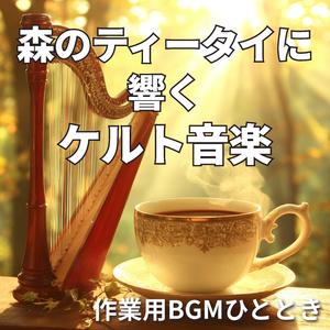 葉の間をすり抜けるメロディ