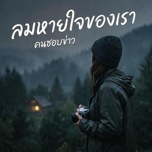 ลมหายใจของเรา