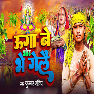 Uga Ne Bhor Bhe Gelai