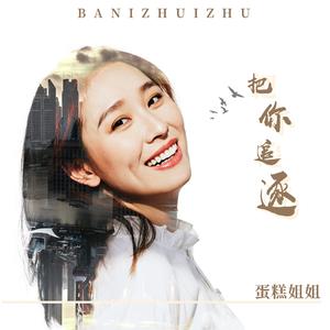 把你追逐 (伴奏)