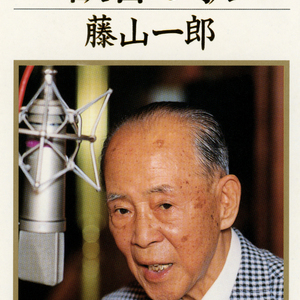 赤坂宵待草(オリジナル・カラオケ)