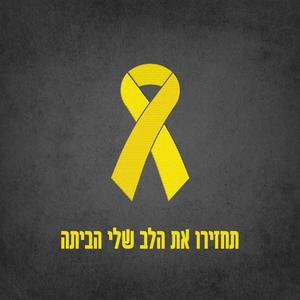 תחזירו את הלב שלי הביתה