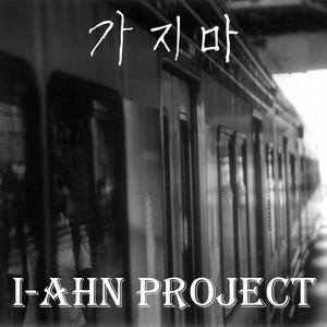 가지마(Song By 으뜸)