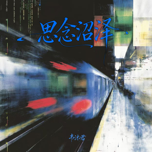 思念沼泽 (伴奏)