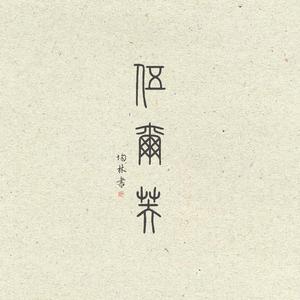 伍尔芙（demo）（Prod.BLACKFAT洪汝超）