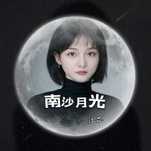 南沙月光