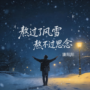 熬过了风雪熬不过思念