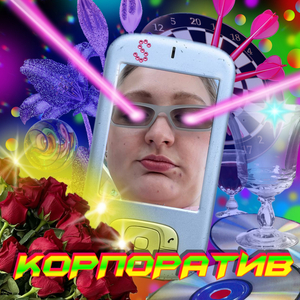 Корпоратив