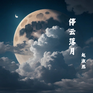 停云落月