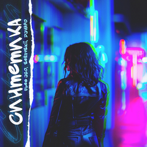 Синтетика (prod. by Cooltoora)