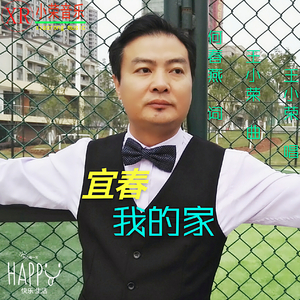 王小荣 - 宜春我的家(伴奏)