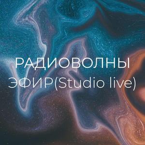 Эфир Studio Live