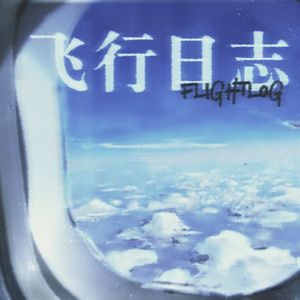 飞行日志