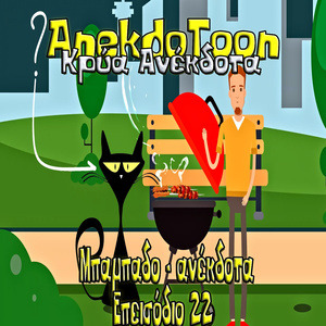 Μπαμπαδο - ανέκδοτα Επεισόδιο 22 (Remix)