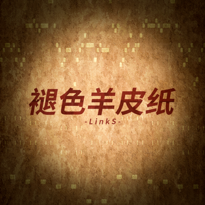 褪色羊皮纸