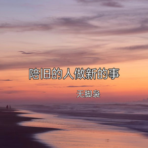 陪旧的人做新的事