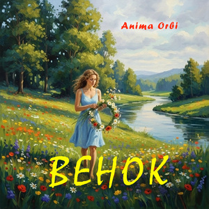 Венок