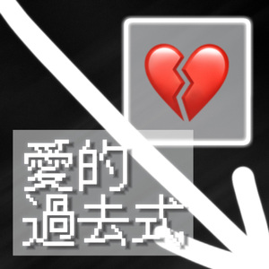 爱的过去式