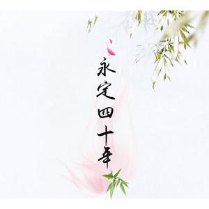 永定四十年（翻自 河图）