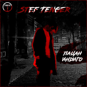 Пацан индиго