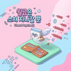 월급은 스쳐 지나갈 뿐 (Ghost Paycheck)