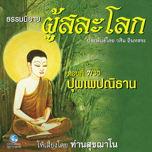 ธรรมนิยาย ผู้สละโลก - ปุพเพปณิธาน ตอนที่ 7 / 30 (หนังสือเสียง นวนิยายอิงธรรมะ ประพันธ์โดยอ.วศิน อินทสระ)