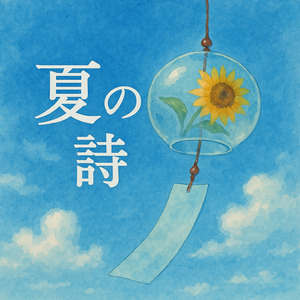 夏の詩