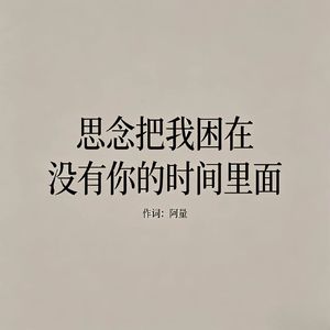 思念把我困在没有你的时间里面