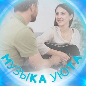 Покой в доме