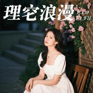 理性与浪漫