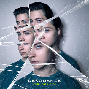 Разбитые мечты