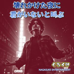 壊れかけた夜に君がいないと叫ぶ