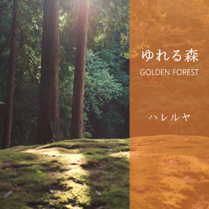 ゆれる森 ～GOLDEN FOREST～