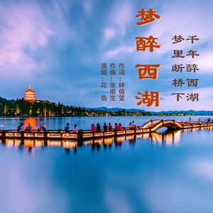 梦醉西湖