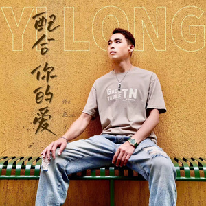 配合你的爱