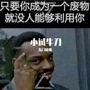 小试牛刀（prod by ANGER BEATZ）