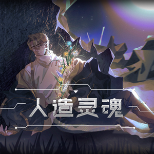 人造灵魂（2024朱一龙原创生贺） 伴奏