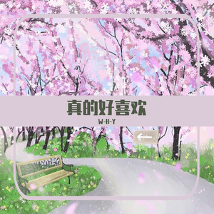 真的好喜欢（Prod by DolBeatz）