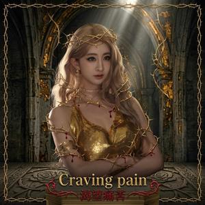 Craving pain 渴望痛苦