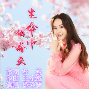 生命中的春天（伴奏）