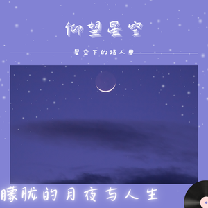 仰望星空