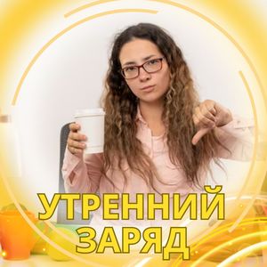 Мотивирующее утро