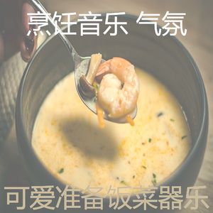 微妙的准备饭菜心情