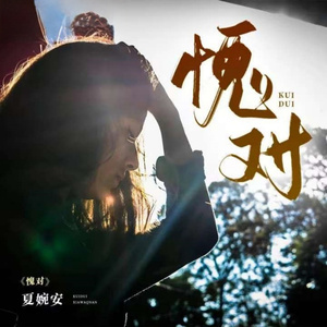 愧对 (Dj何友版)