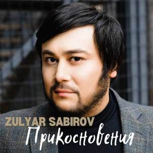 Прикосновения