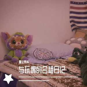 与玩偶的合租日记
