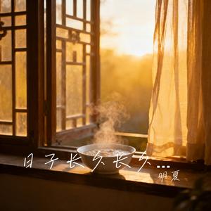 日子长久长久幸福小有小有