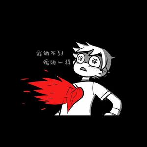 我做不到像她那样倔强