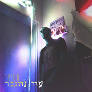 שוב קמתי ריק