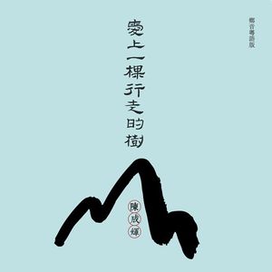 相依為命(乡音粤语版)